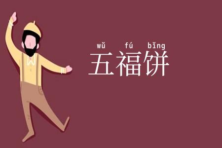 五福饼