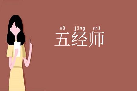 五经师