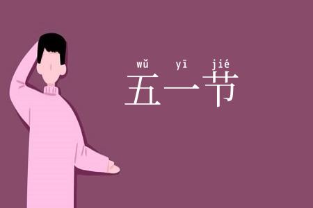 五一节