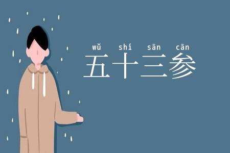 五十三参