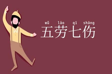 五劳七伤