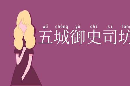 五城御史司坊