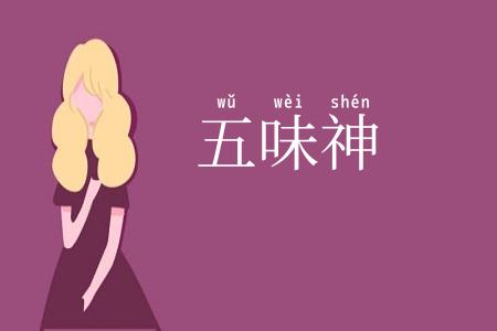 五味神