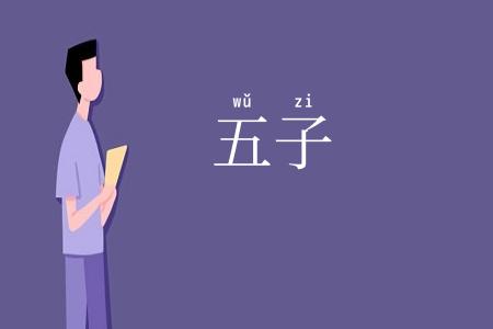 五子