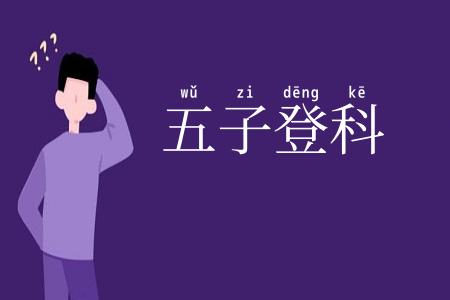 五子登科