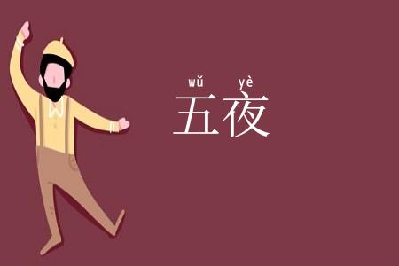 五夜