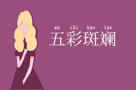 五彩斑斓