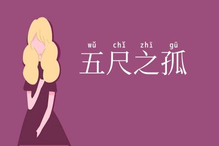 五尺之孤