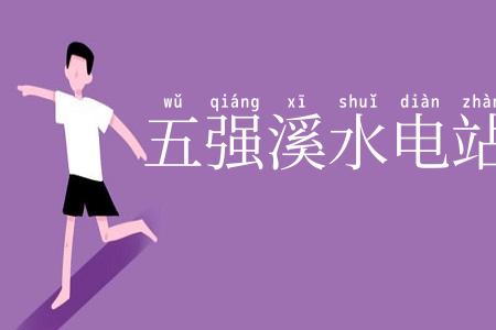 五强溪水电站