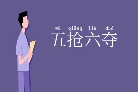 五抢六夺
