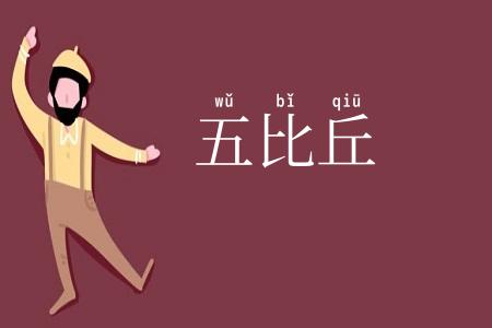 五比丘