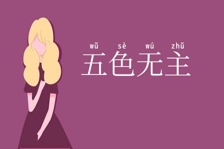 五色无主