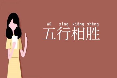 五行相胜