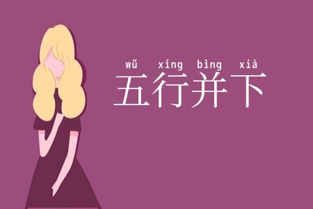 五行并下