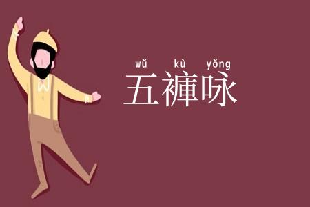 五褲咏