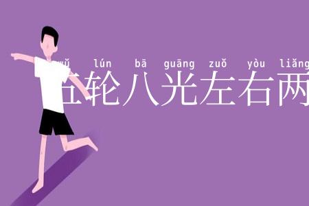 五轮八光左右两点瞳人