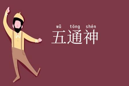 五通神