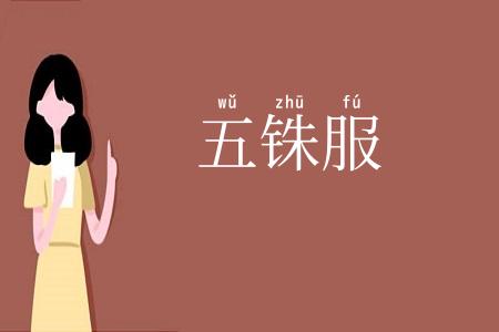 五铢服