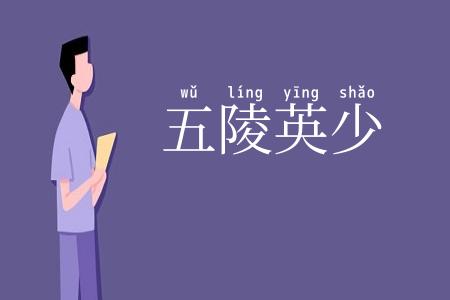 五陵英少