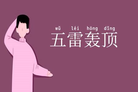 五雷轰顶