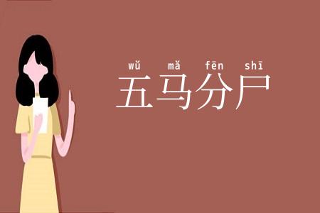 五马分尸