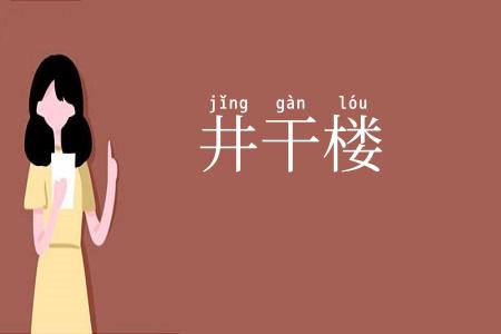 井干楼