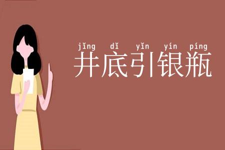 井底引银瓶