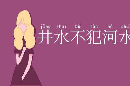 井水不犯河水