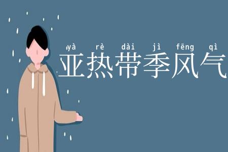 亚热带季风气候