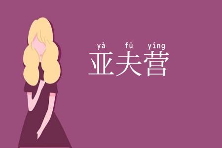 亚夫营