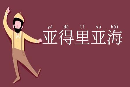 亚得里亚海