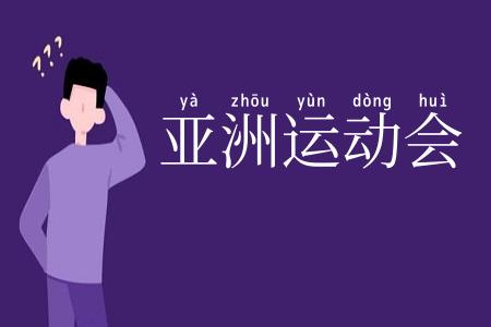 亚洲运动会