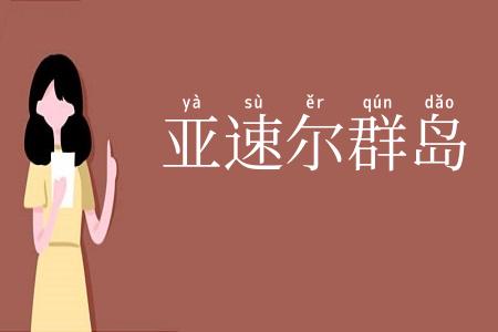 亚速尔群岛