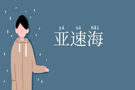 亚速海