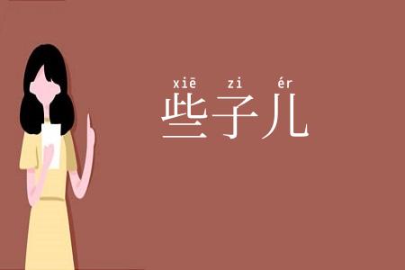 些子儿