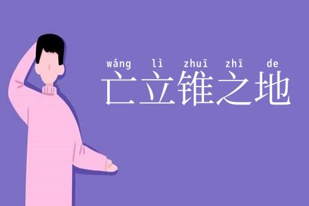 亡立锥之地