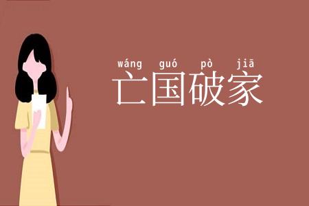 亡国破家