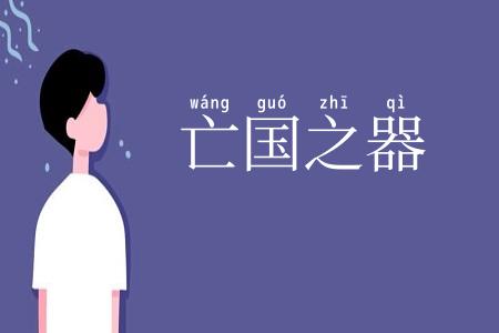 亡国之器