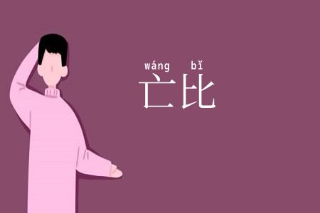 亡比