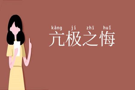 亢极之悔