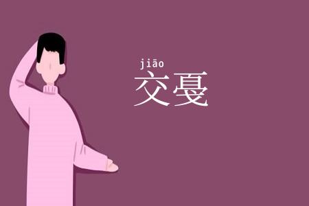 交戞