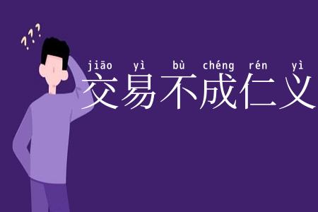 交易不成仁义在