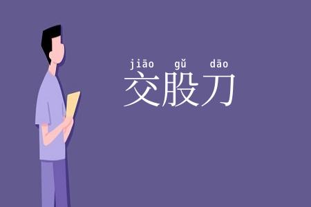 交股刀