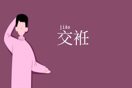 交袵