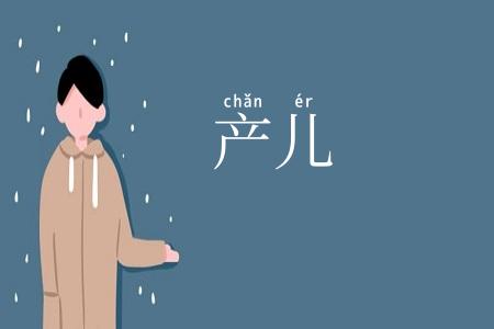 产儿