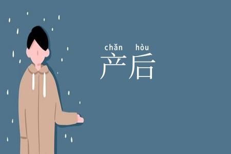 产后