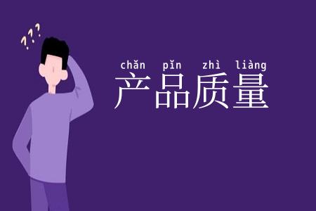 产品质量