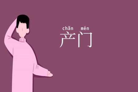 产门