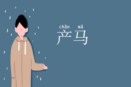 产马