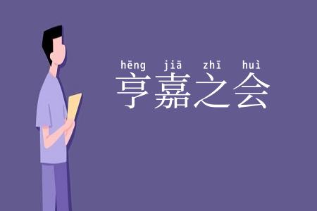 亨嘉之会